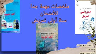 ملخصات المواد PDF سنة أولى تمريض