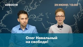 Олег Навальный на свободе!