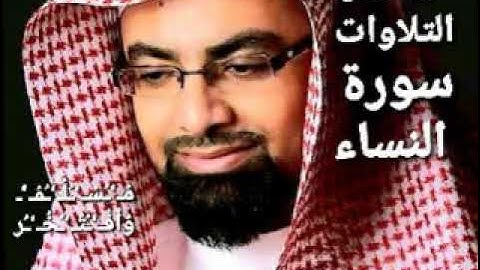 سورة النساء الشيخ ناصر القطامي Surat Al-Nisa, Sheikh Nasser Al-Qatami