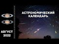 Астрономический календарь: август 2022