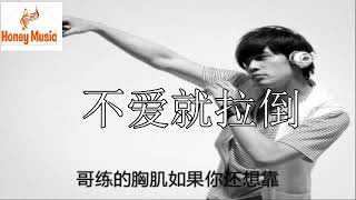 周杰倫 Jay Chou【不愛我就拉倒 If You Don't Love Me, It's Fine】