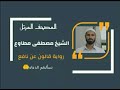سورة هود برواية قالون عن نافع المدني تلاوة الشيخ مصطفى مطاوع سورة هود برواية قالون عن نافع المدني تلاوة الشيخ مصطفى مطاوع