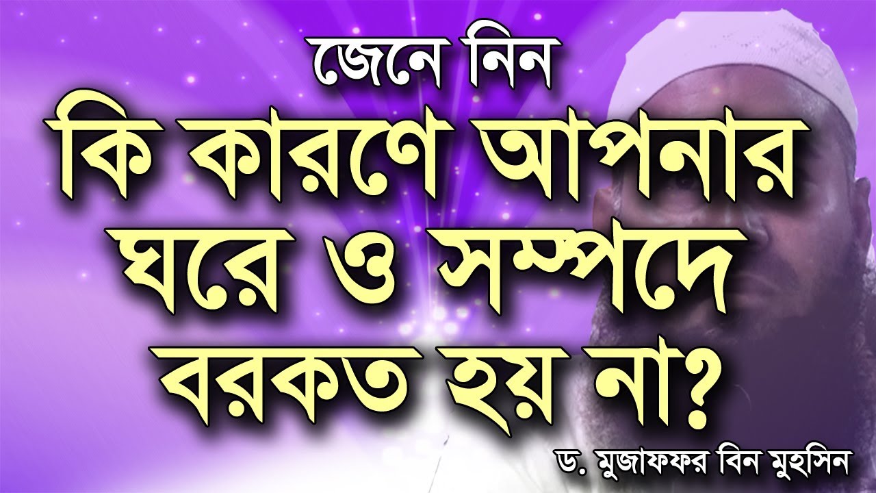 যে কারণে আপনার ঘরে কখনো বরকত আসতে পারে না | মুজাফফর বিন মহসিন ওয়াজ | dr muzaffar bin mohsin new waz