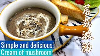 Cream of Mushroom Recipe 蘑菇浓汤食谱 | Western Soup recipes | Simple Soup Recipes | 西式浓汤食谱