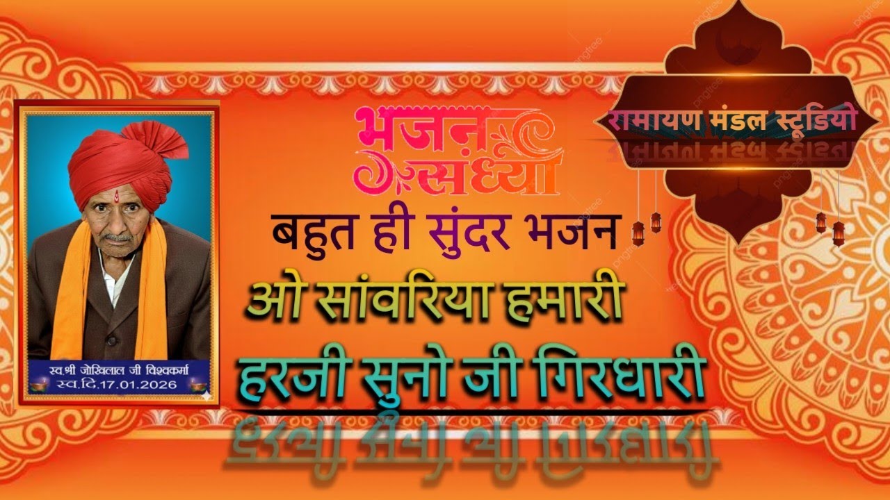 ओ सांवरिया हमारी अर्जी सुनो जी गिरधारी | भावुक भक्ति भजन | Krishna Bhajan 2026 