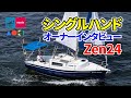 シングルハンドで外洋へ！夢を叶える24ftヨット｜青木ヨット Zen24