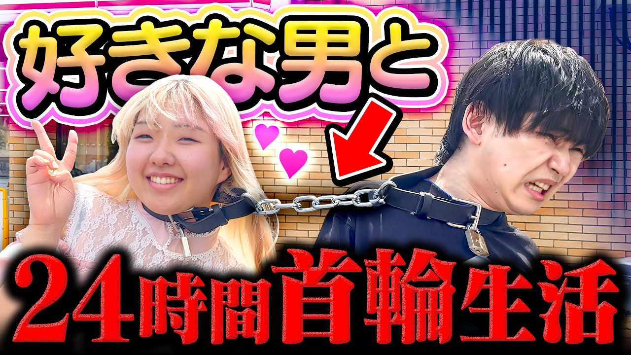 妹とイケメンを勝手に首輪で繋いで24時間生活させてみた。