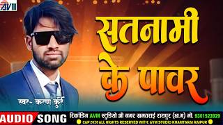 Satnami Ke Power | सतनामी के पावर | New Cg Song | Karan Kurrey | Chhattisgarhi Gana | AVMTADKA
