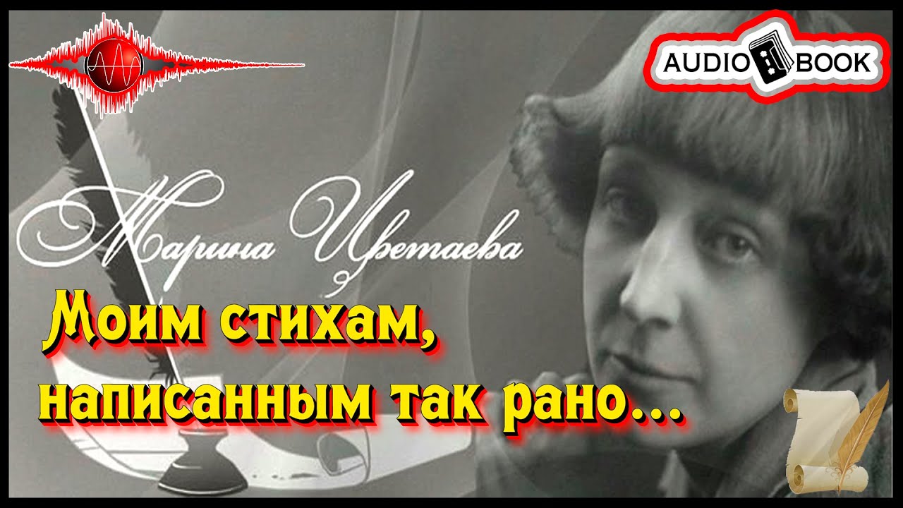 ????«Моим стихам, написанным так рано» ??[Марина Цветаева] ??????#Стихи&Поэмы ...