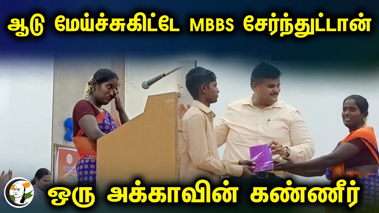 ஆடு மேய்ச்சுகிட்டே MBBS சேர்ந்துட்டான் ஒரு அக்காவின்  கண்ணீர் | MMBS Student | Viral Video