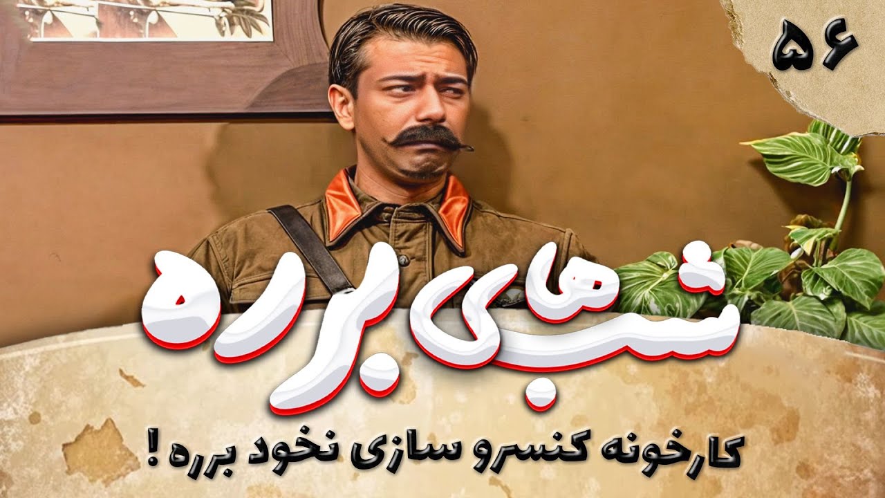 سریال طنز شب های برره قسمت 56 - کارخانه کنسروسازی نخود برره 1 - Barareh Nights
