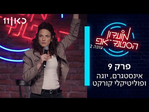 מועדון הסטנד-אפ עונה 2 | פרק 9 - אינסטגרם, יוגה ופוליטיקלי קורקט