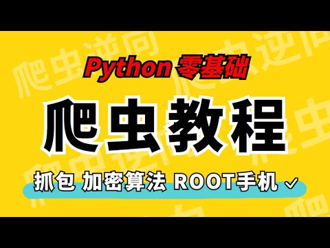零基础学python爬虫  刷机 手机变砖如何刷