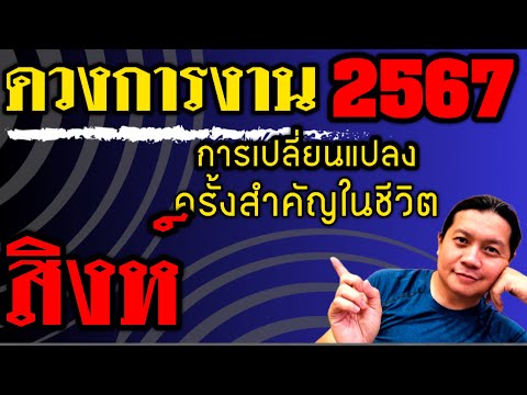 ราศีสิงห์ “ดวงการงาน กับความเปลี่ยนแปลง : ครั้งสำคัญ” ปีทอง 2567 by ณัฐ นรรัตน์