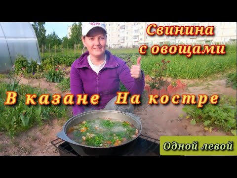 СВИНИНА С ОВОЩАМИ В КАЗАНЕ НА КОСТРЕ. #Одной_левой