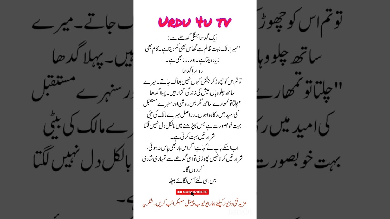 ایک گدھا جنگلی گدھے سے :”میرامالک بہت ظالم ہے #urdu4utv #shortvideo #viralshort #jokes #funny