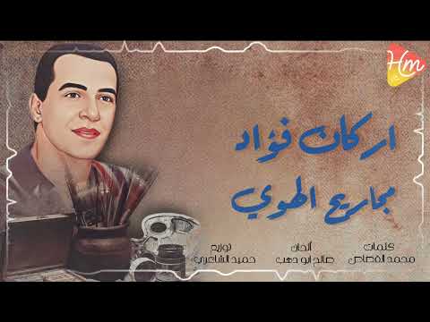 اركان فؤاد مجاريح الهوي