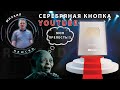 Получил серебрянную кнопку YouTube! Праздник!