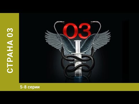 Страна 03. 5-8 Серии. Драма. Лучшие Сериалы