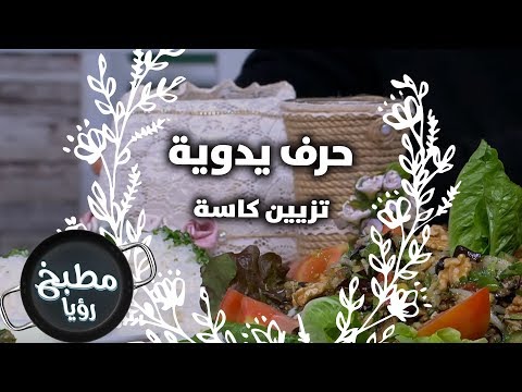 تزيين كاسة سهير محمد