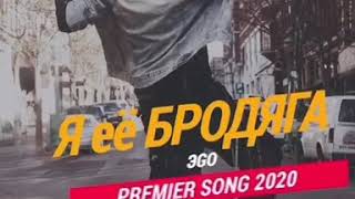 ЭGO - Я Её Бродяга премьера 2020