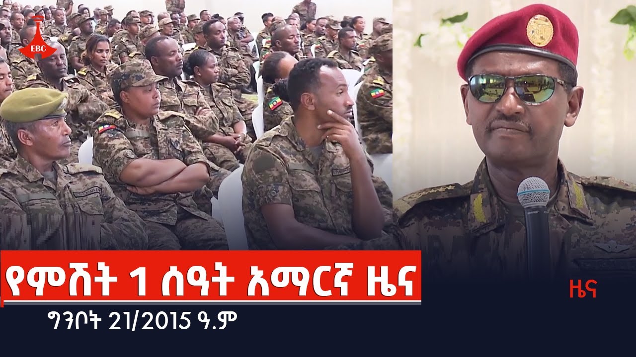 የምሽት 1 ሰዓት አማርኛ ዜና… ግንቦት 21/2015 ዓ.ም  Etv | Ethiopia | News
