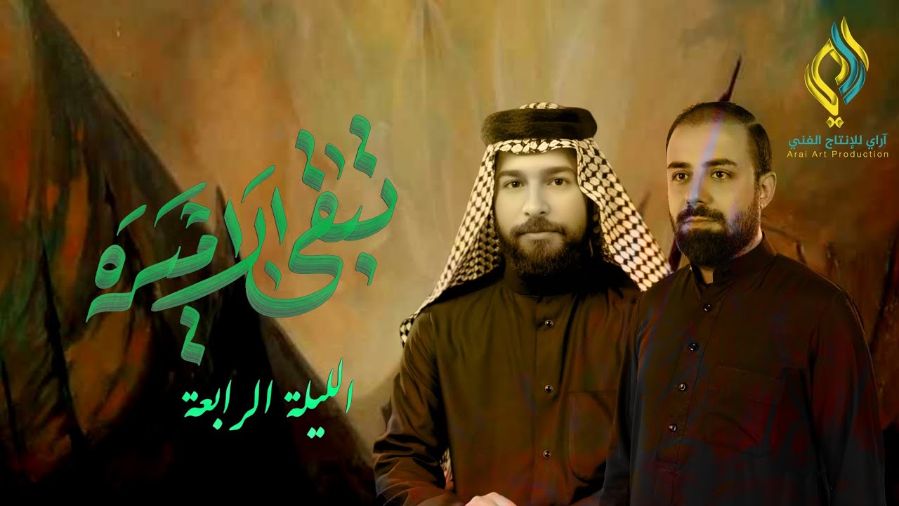 تبقى الاميره ||الرادود محمد الكرعاوي||جمهور النجف الحسيني||محرم الحرام 1447هـ