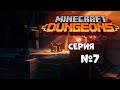 ФИНАЛ Прохождения Minecraft Dungeons ** Серия 7