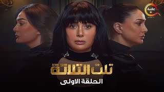 مسلسل تلت التلاتة الحلقة الأولي - Telt El Talata Episode 1