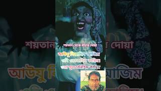 islamic lecture for devils   #shorts_feed #powerful_duas #halloweenevent  #mijanur_rahman_azhari_ban