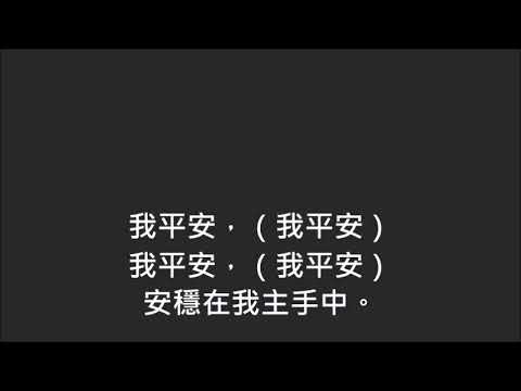 平安詩集288首(首句：我平安，我平安)