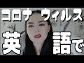 コロナウィルスえらいことになってるので今日は医学系の英語教えるん｜YYYOKOOO