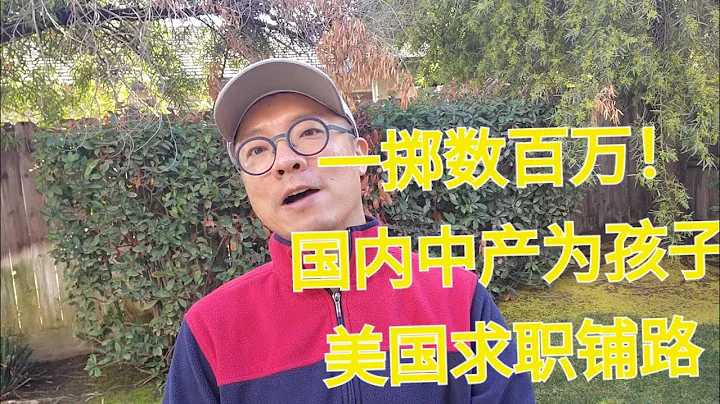 一掷数百万为孩子美国求职铺路，国内高级中产的神操作！ - 天天要闻