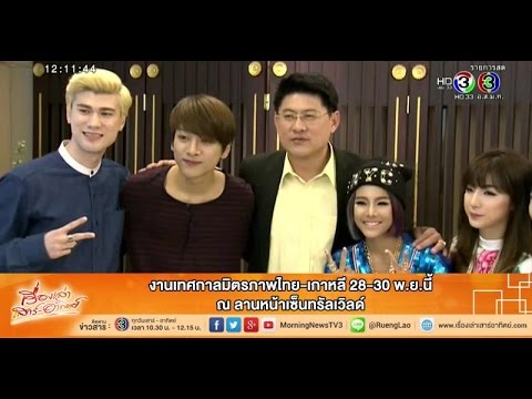 เรื่องเล่าเสาร์-อาทิตย์ งานเทศกาลมิตรภาพไทย-เกาหลี 28-30 พ.ย.นี้ ที่เซ็นทรัลเวิลด์  (29พ.ย. 57)