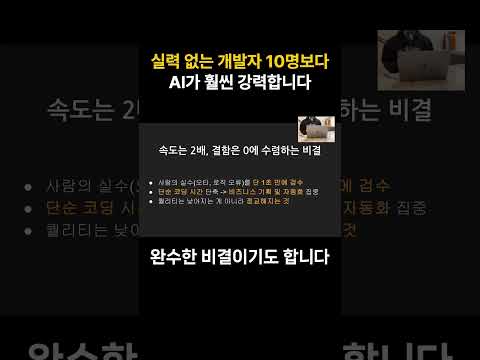 실력 없는 개발자 10명보다 AI가 훨씬 강력합니다