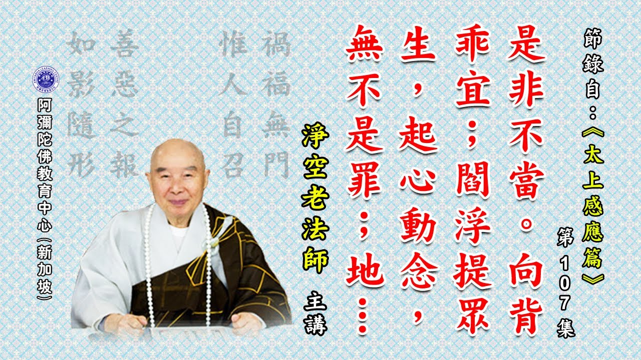 《太上感应篇》是非不当。向背乖宜；阎浮提众生，起心动念，无不是罪；地狱门前僧道多。 - YouTube