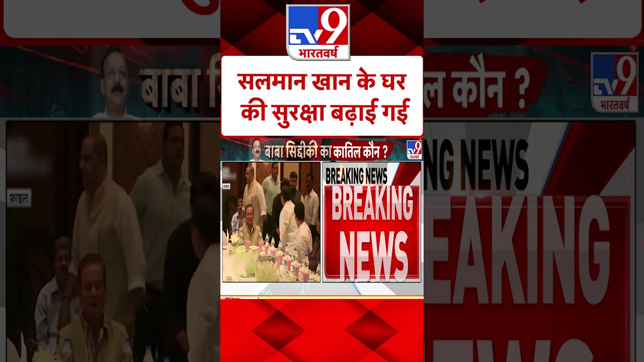 Baba Siddiqui Shot Dead: Security increased at Salman Khan’s house. #shorts