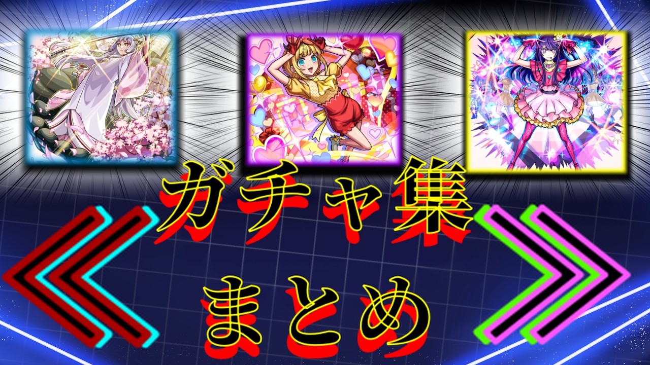 [モンスト×メイン端末]、推しの子2弾ガチャ当たる引き続いた結果？？？byエイリアン#推しの子コラボ #モンスト #ガチャ動画