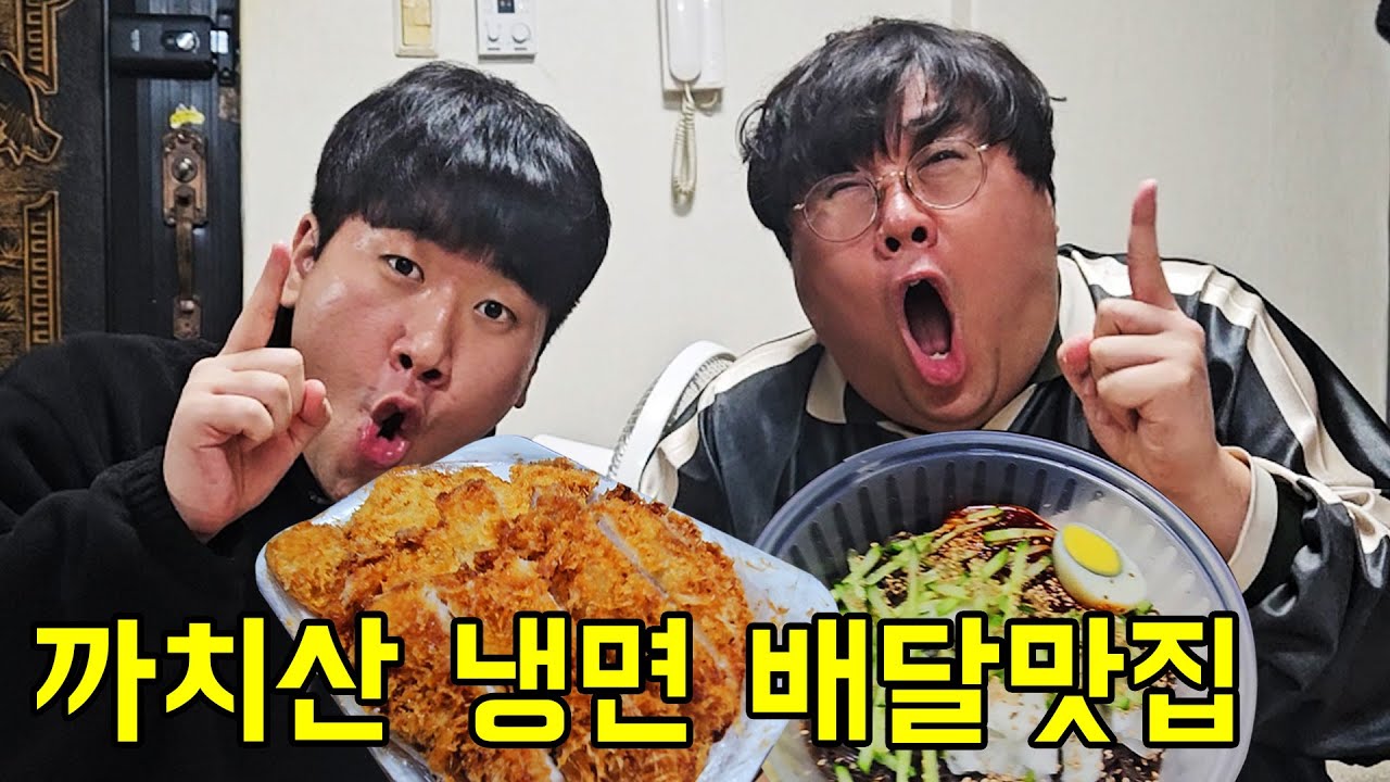 까치산 냉면 배달맛집 신일국의 또배집