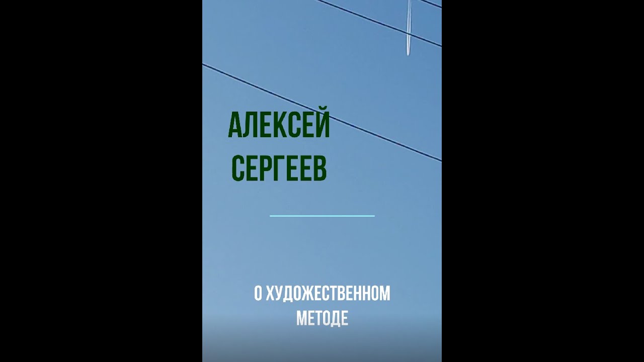 Алексей Сергеев \"О художественном методе\" - YouTube