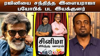 வாடிவாசல் படப்பிடிப்பு எப்போது? | CINEMA THIS WEEK | Episode - 22