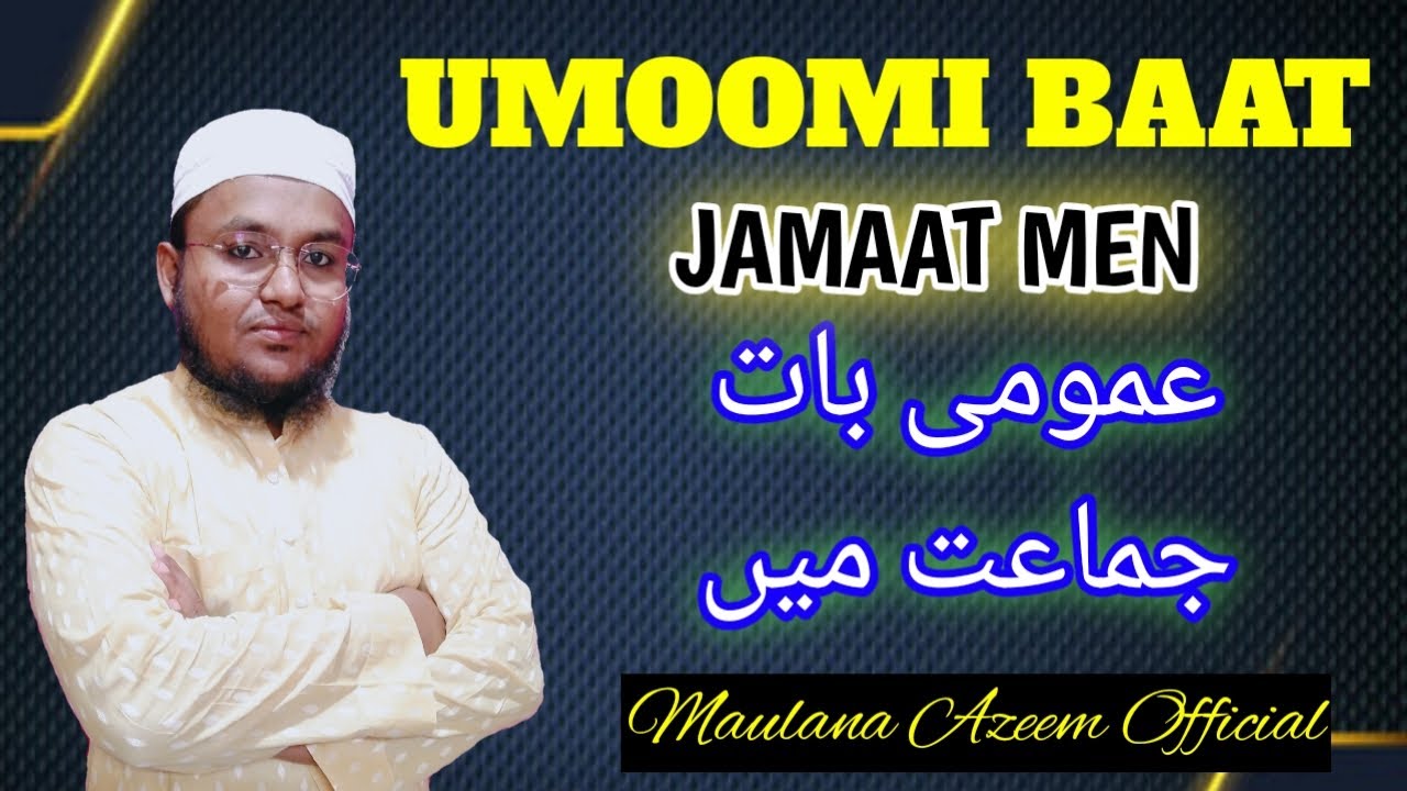 Umoomi Baat عمومی بات #islamic#islamicspeech#islamicspeeches#islamicnaats#MaulanaAzeemOfficial