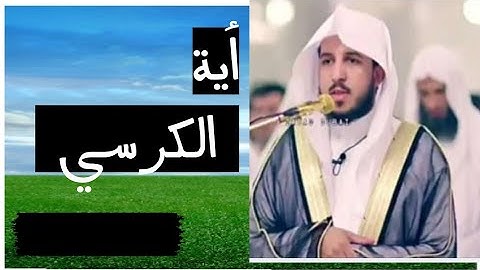 أية الكرسي بصوت المبدع القارئ عبدالله الموسى