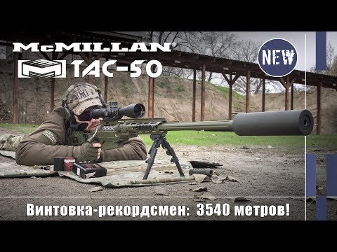 Винтовка McMillan TAC-50C и рекордный выстрел снайпера на 3540 метров