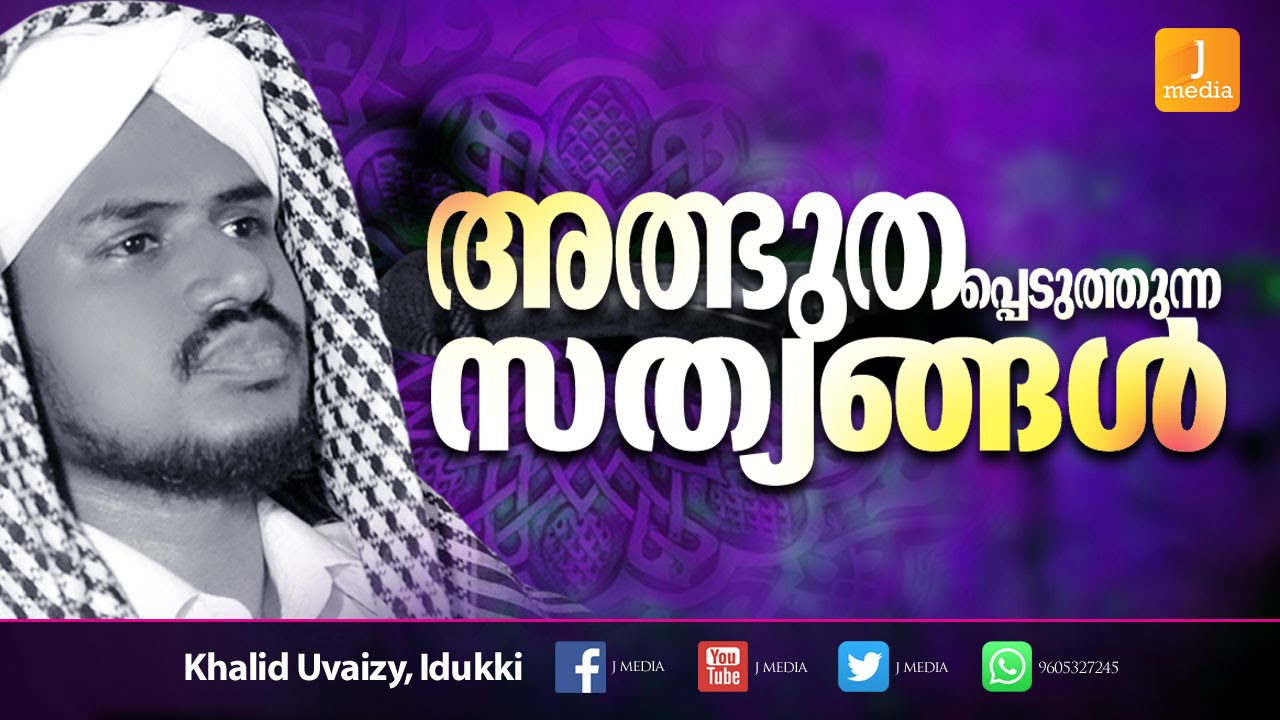 അത്ഭുത സത്യങ്ങൾ│Latest Islamic Speech in Malayalam 2016│Khalid Uvaizy Idukki│mathaprasangam