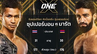 Superbon vs Marat grigorian  II [ซุปเปอร์บอน vs มารัต]