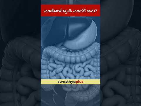 ಎಂಡೋಸ್ಕೋಪಿ ಎಂದರೆ ಏನು? | What is Endoscopy? | Dr Prashanth B Nirvani Rao | #Shorts