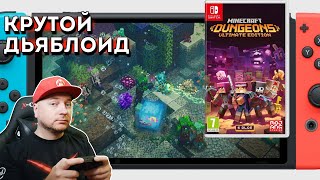 Minecraft Dungeons Ultimate Edition на Nintendo Switch: обзор, летсплей // Denis Major