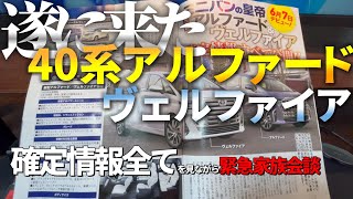 40系アルファード＆ヴェルファイア確定情報すべてを見ながら緊急家族会談