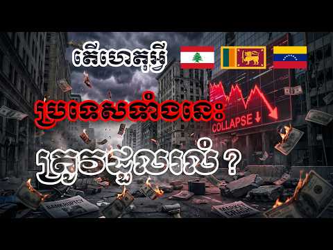 ហេតុអ្វីប្រទេសខ្លះដួលរលំ ហើយប្រជាជនកាន់តែក្រ ៖ Economic Collapse